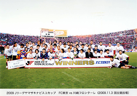2009Jリーグヤマザキナビスコカップ優勝　FC東京
